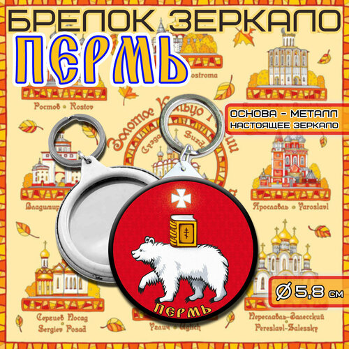 Брелок Брелок с зеркалом Герб города ПЕРМЬ, глянцевая фактура