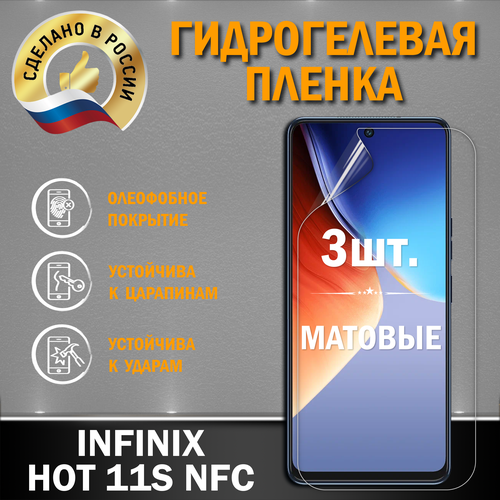 Защитная гидрогелевая пленка на экран INFINIX HOT 11S NFC защитная пленка на infinix hot 12 play nfc инфиникс хот 12 плэй нфс на экран прозрачная гидрогелевая силиконовая клеевая основа полноклеевое brozo