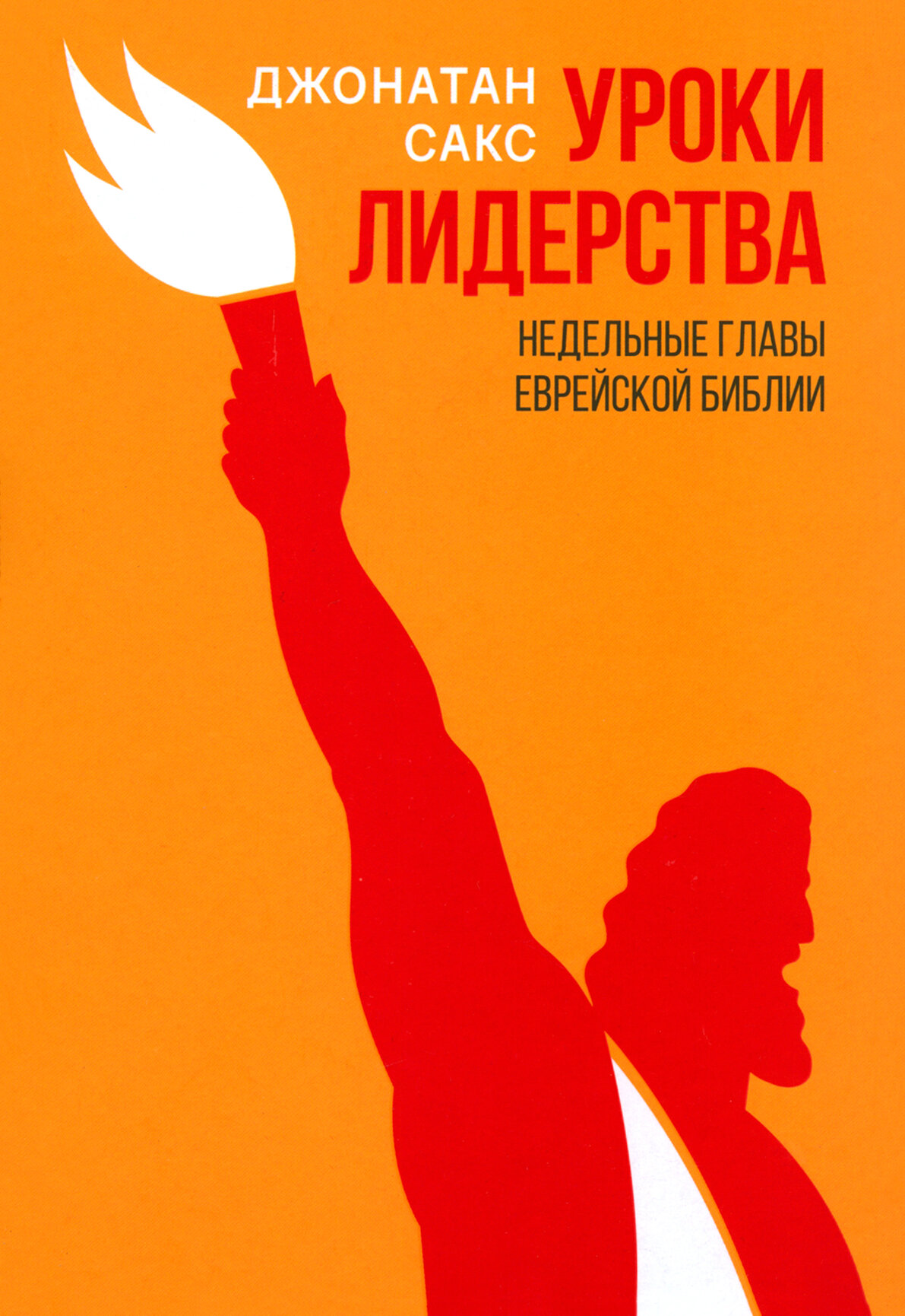Уроки лидерства. Недельные главы Еврейской Библии - фото №1