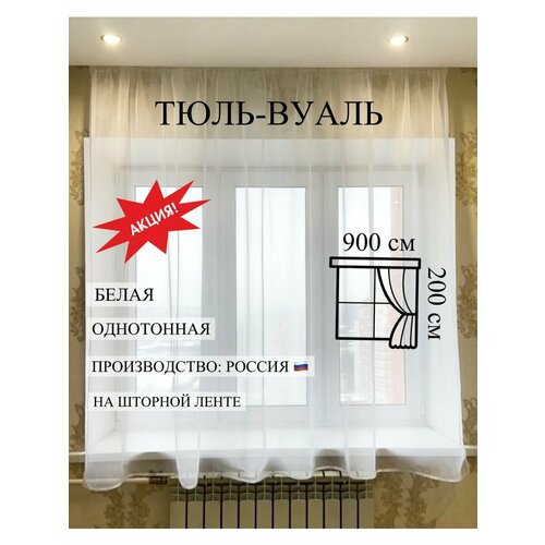 Тюль Вуаль 800х200 см однотонный