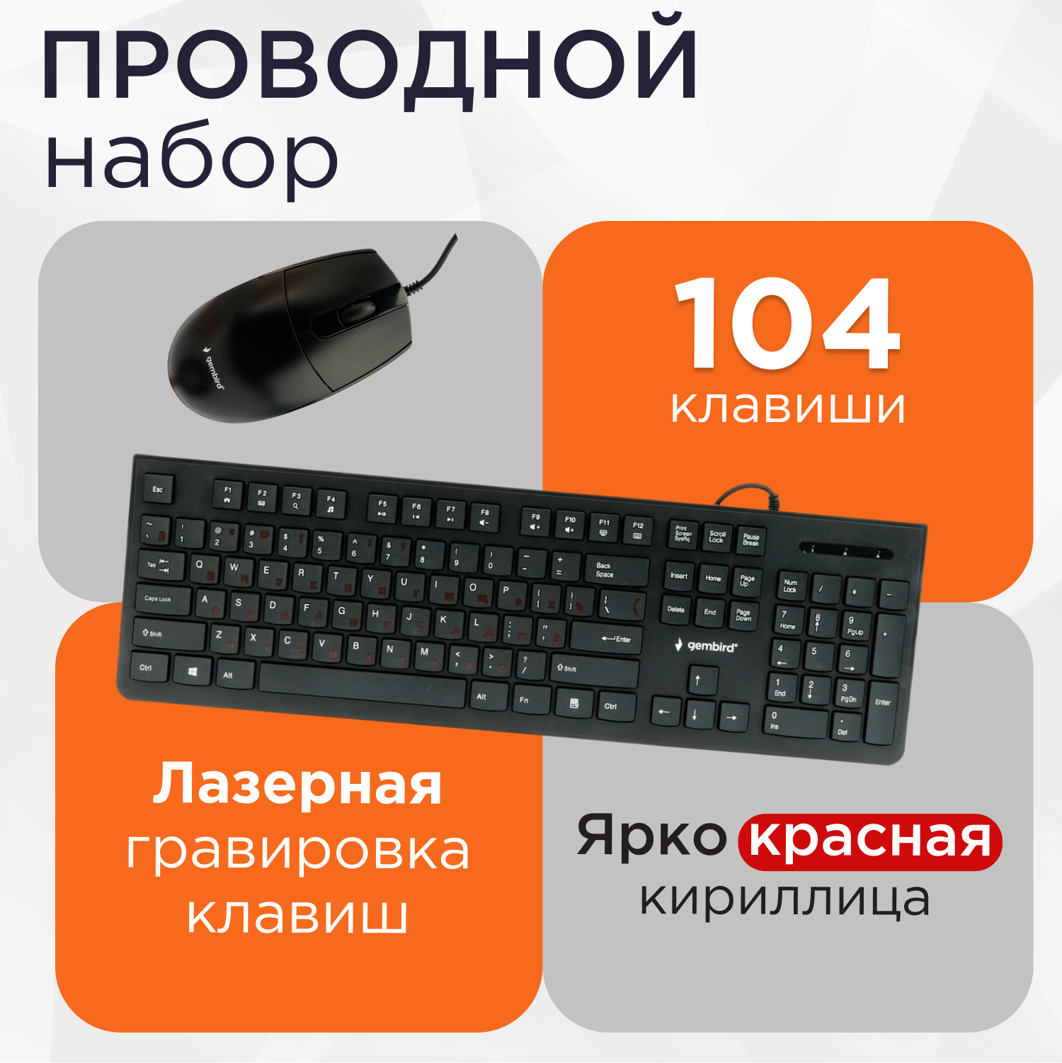 Клавиатура + мышь Gembird KBS-9050 Проводной комплект, черный, 1,5 м, 104кл, 1000 Dpi .