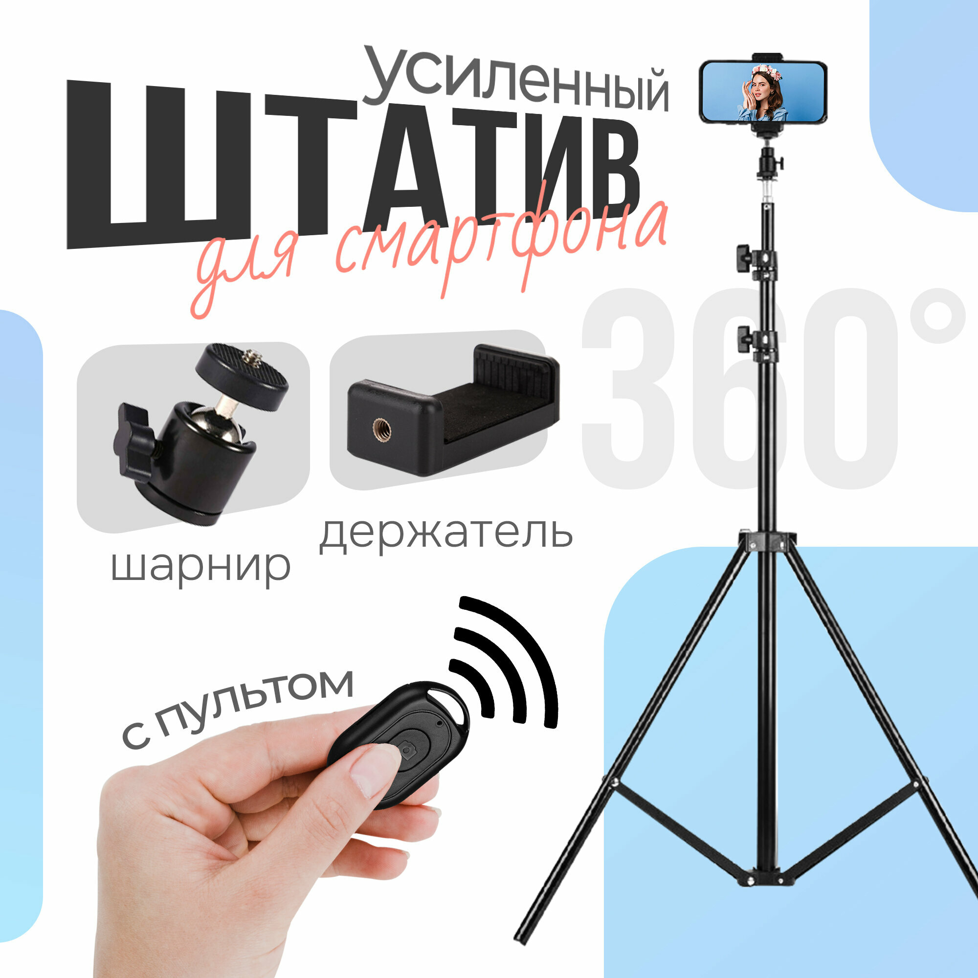 Штатив усиленный JBH HD61819 2 м с пультом, держателем телефона и вращением 360°