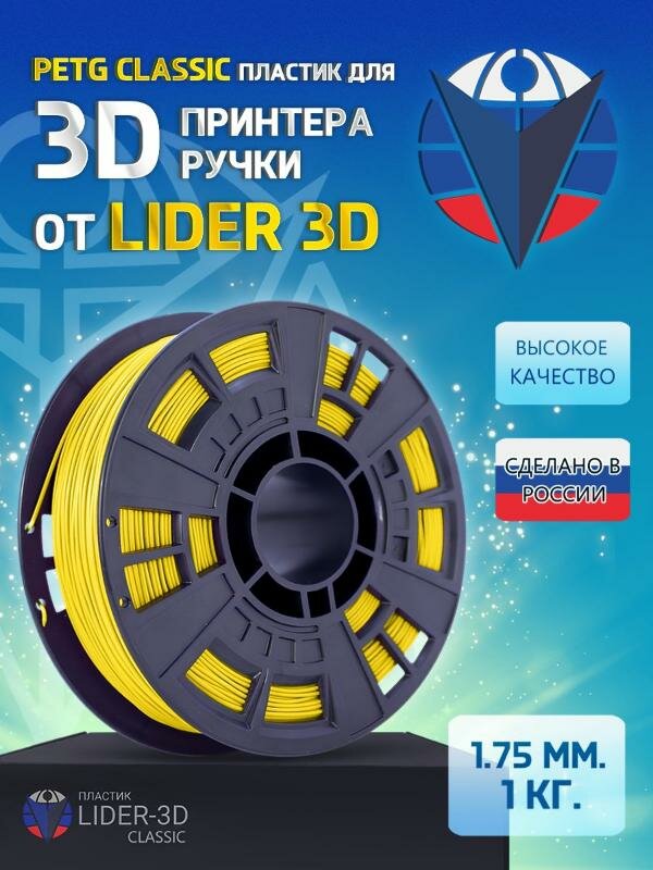PETG пластик LIDER-3D Classic для 3D принтера 1.75 мм, Жёлтый, 1 кг