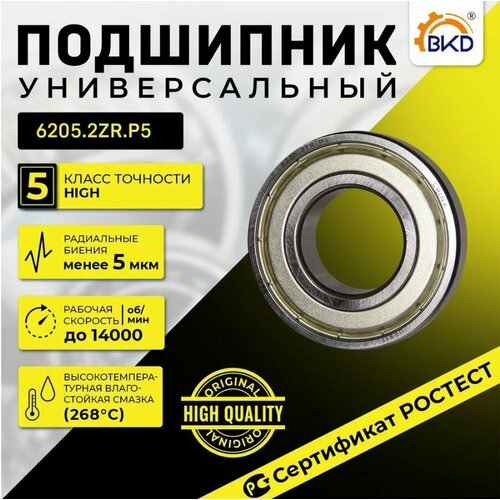 Подшипник шариковый радиальный BKD 6205-2ZR P5