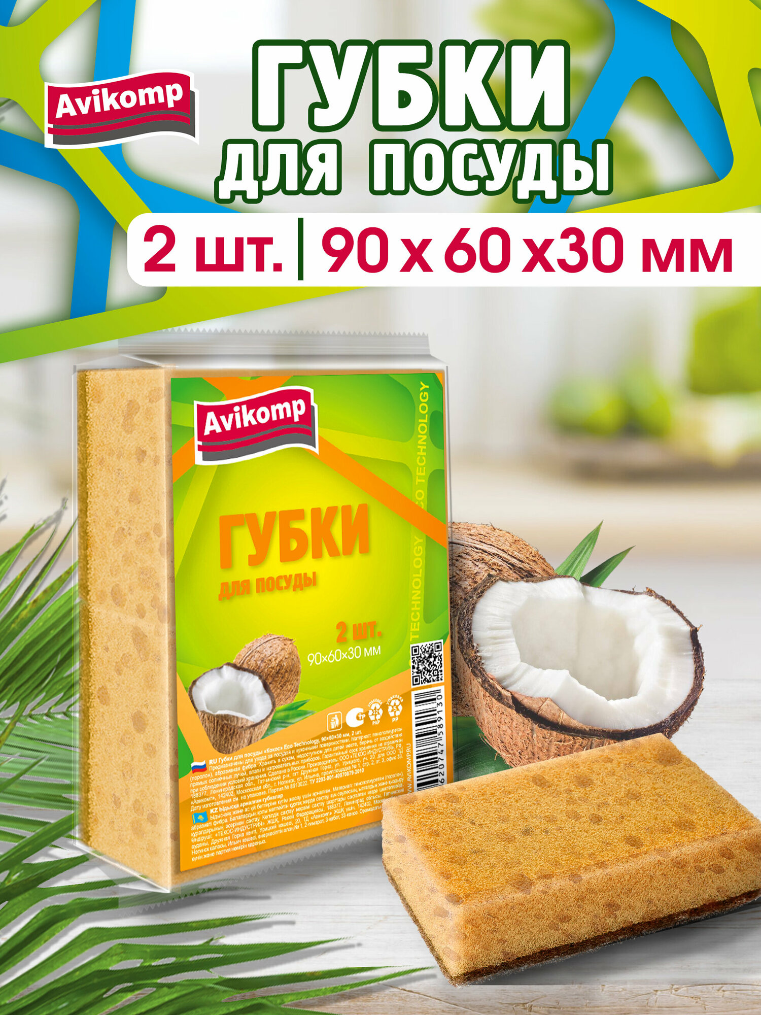 Губки для посуды Кокос, 2 шт, Avikomp