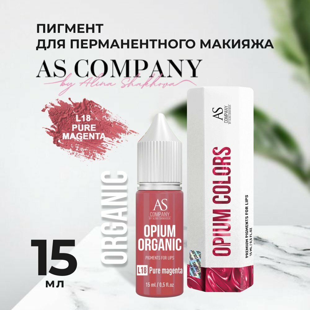 L18-PURE MAGENTA ORGANIC пигмент для губ (15мл, TM AS-Company OPIUM COLORS)