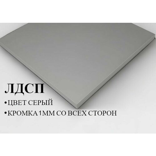 фото Мебельная полка лдсп щит 16 мм с кромкой серый 51,8x60 см лдсп полка для мебели, полка для дома, полка настенная egger