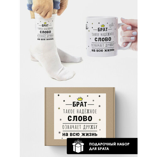 Набор подарочный для брата 2в1 мужской белые носки+кружка Брат надёжное слово
