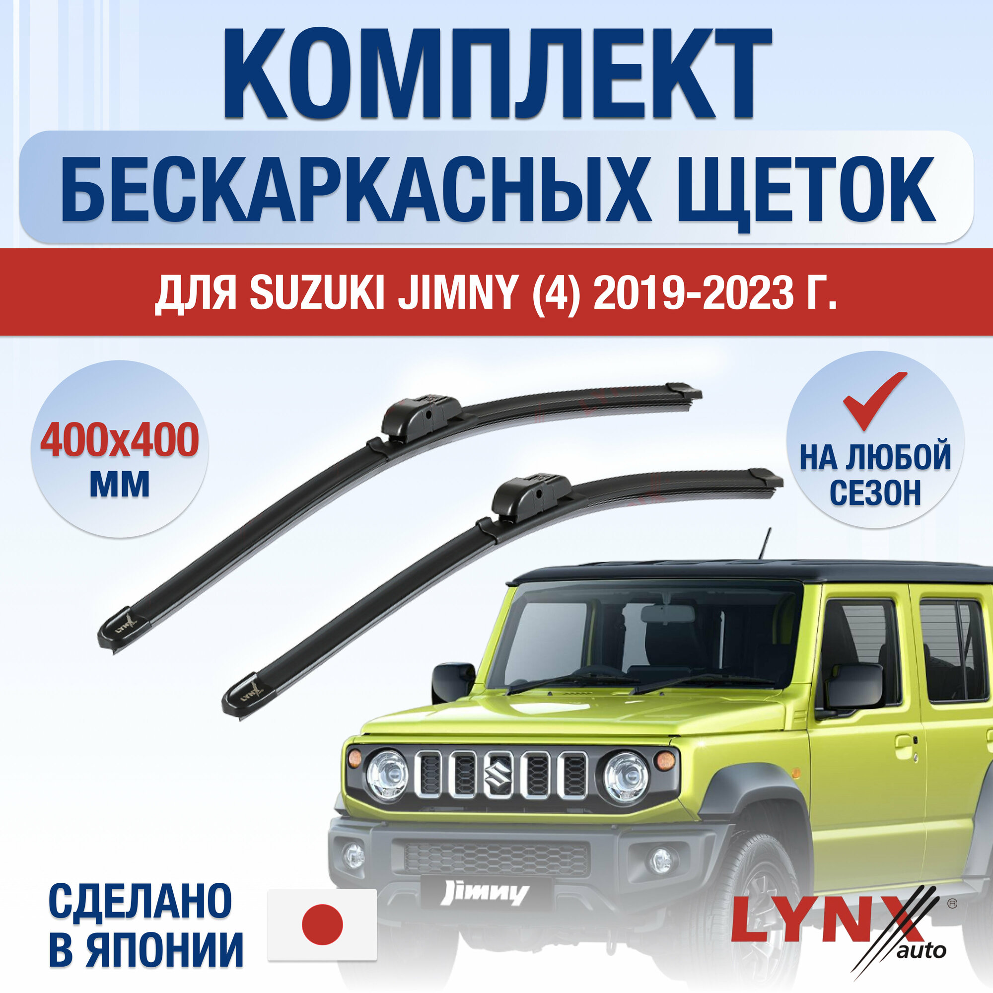 Щетки стеклоочистителя для Suzuki Jimny (4) / 2019 2020 2021 2022 2023 / Комплект бескаркасных дворников 400 400 мм Сузуки Джимни