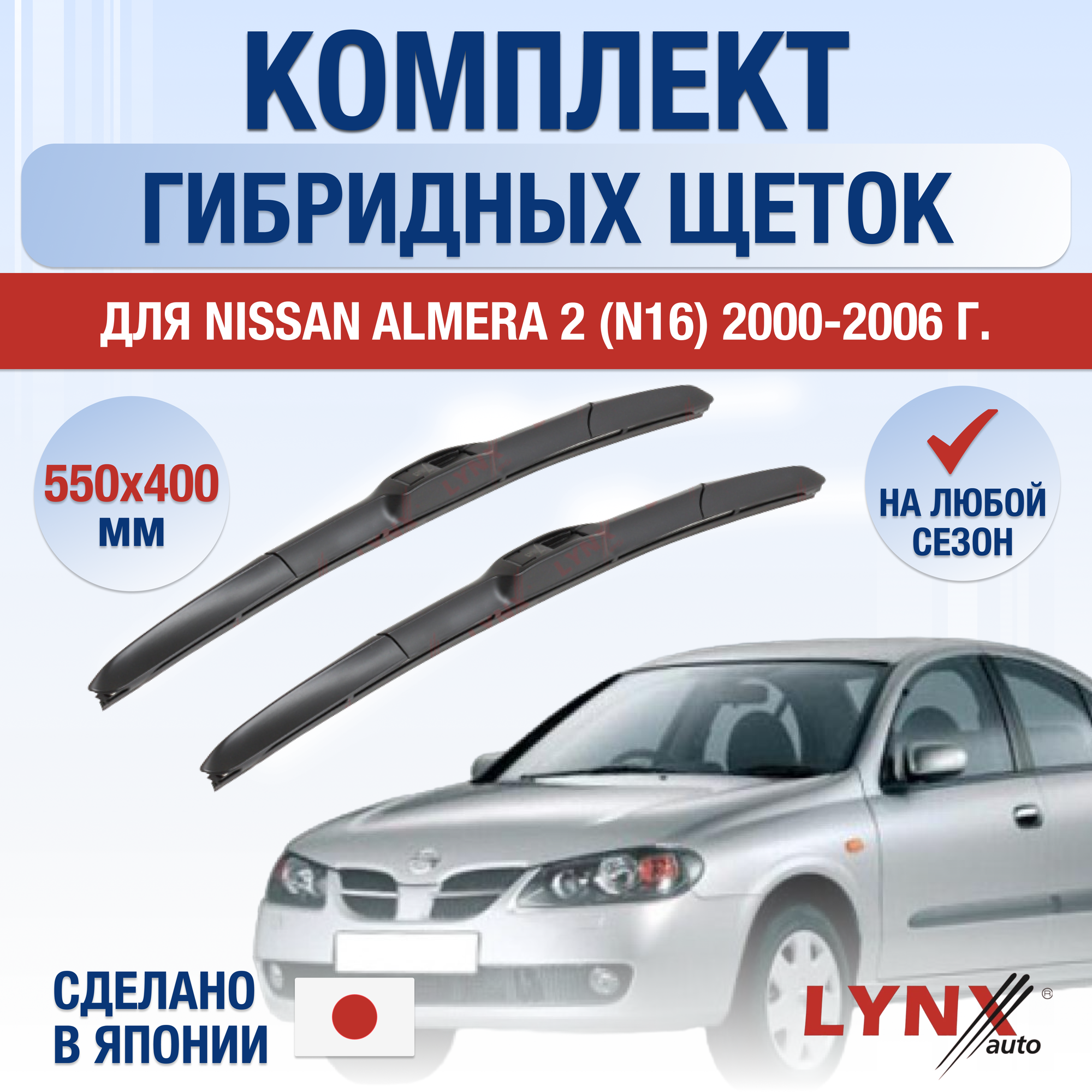 Щетки стеклоочистителя для Nissan Almera 2 (N16) / 2000 2001 2002 2003 2004 2005 2006 / Комплект гибридных дворников 550 400 мм Ниссан Альмера