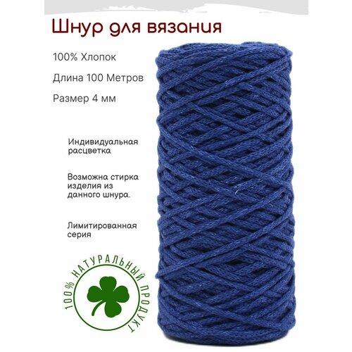 Шнур для вязания 4 мм