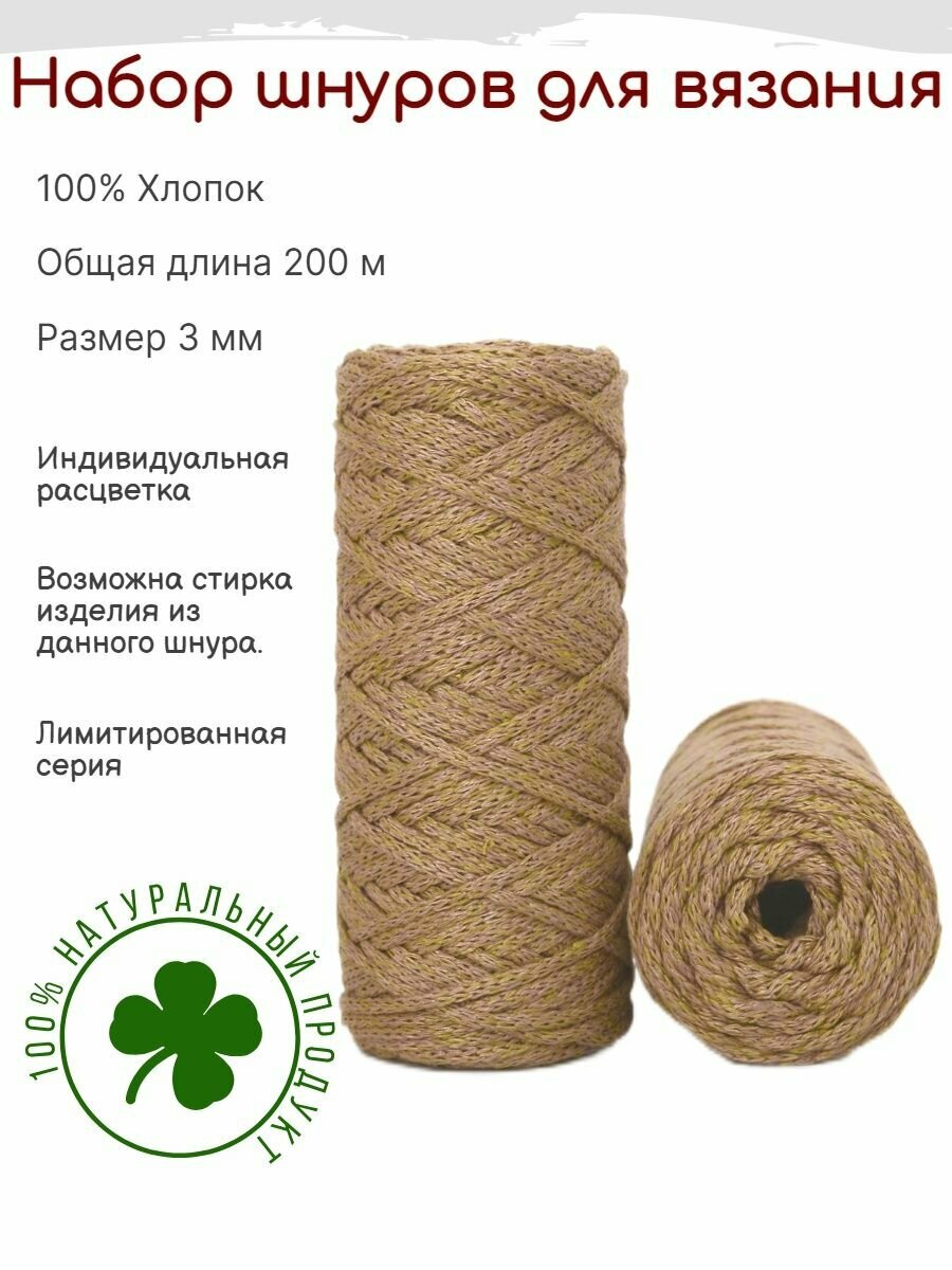 Шнур для вязания 3 мм хлопковый