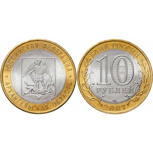 Россия 10 рублей, 2007 Архангельская область XF