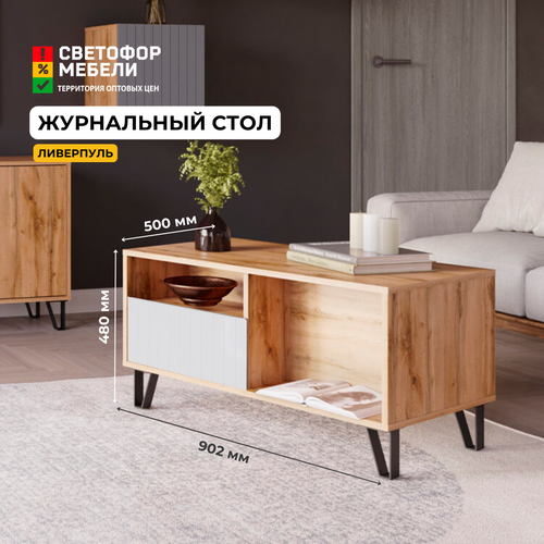 Журнальный стол Ливерпуль дуб вотан/белый глянец ЛДСП/МДФ, для гостиной, дома, дачи 902x480x500 хандис
