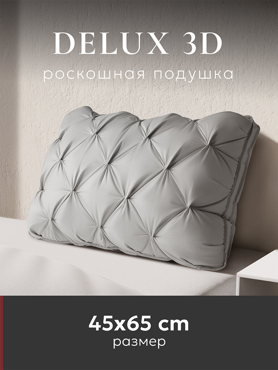 Подушка для сна "ESPERA DeLux 3D" gray 45х65см/под стандарт наволочки 50х70 - фотография № 1