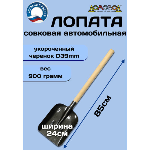 Лопата автомобильная /лопата для снега/ совковая / ДомовоД ДК019 из рельсовой стали надежная компактная универсальная