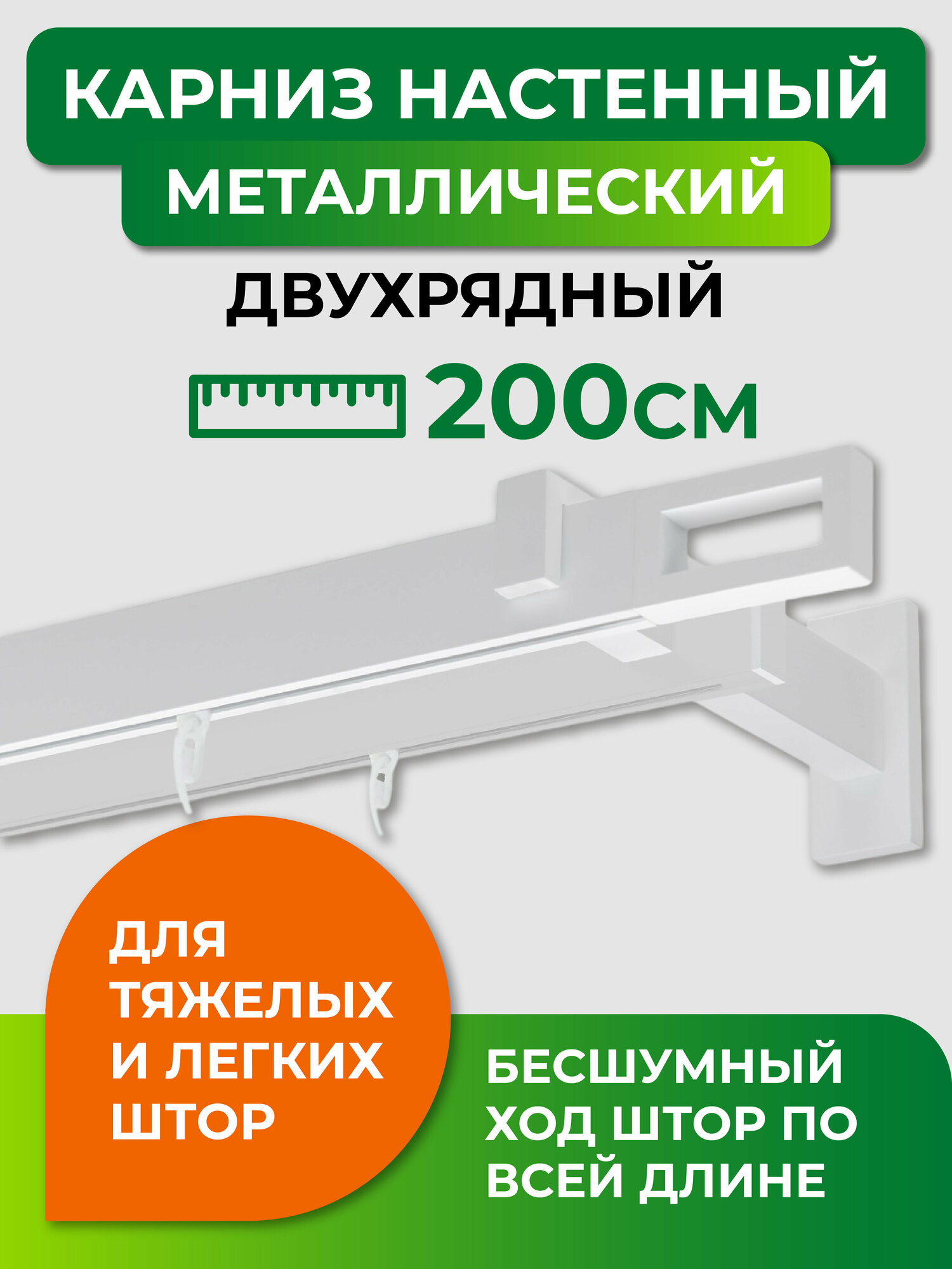 Карниз настенный металлический двухрядный профильный Хай-тек 200 см белый