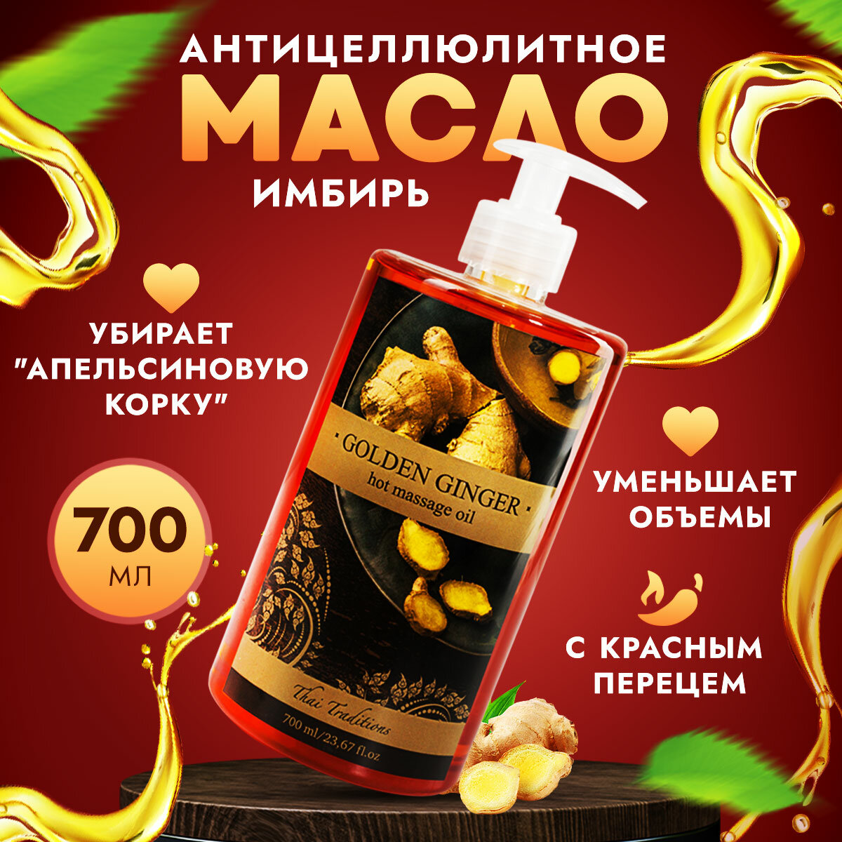 фото Антицеллюлитное масло для массажа тела массажное разогревающее жиросжигающее профессиональноес имбирем и красным перцем Thai Traditions Имбирь