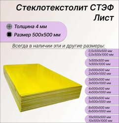 Стеклотекстолит стэф лист 4х500х500 мм. Стеклотекстолит желтый
