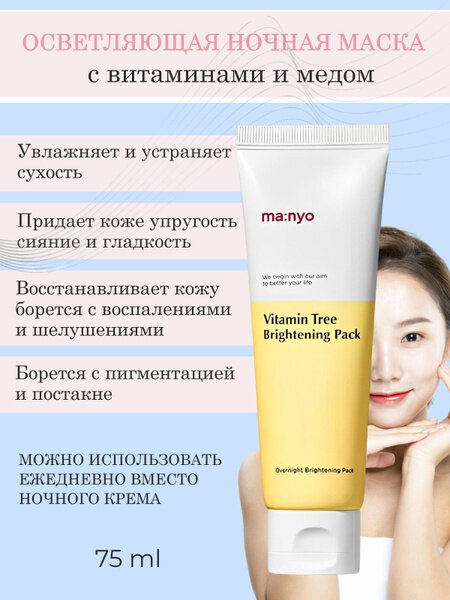 ma:nyo VITAMIN TREE BRIGHTENING PACK 75ml 75 мл - фото №8