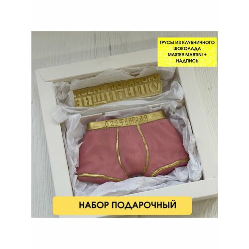 Шоколадные трусы. Клубничный шоколад. Подарочный набор для мужчины. Подарок на 23 Февраля.