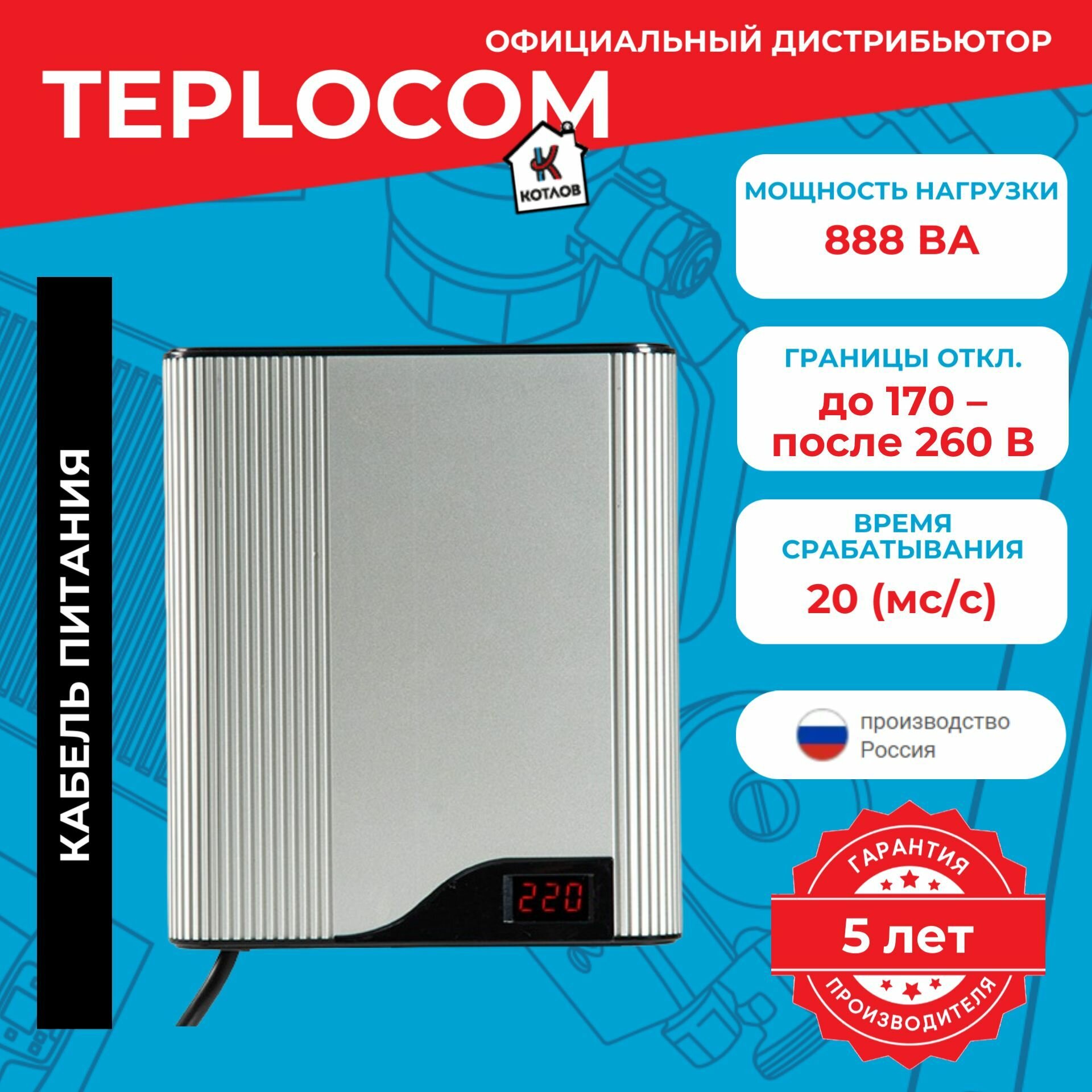 Стабилизатор напряжения TEPLOCOM ST-888-И, 888 ВА, Uвх. 220 В