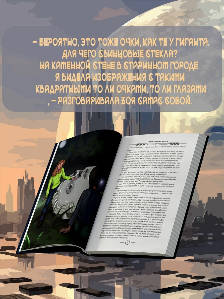 Сборник современных фантастов (Журавлева Ирина; Викулин Алексей; Хукаленко Юрий) - фото №5