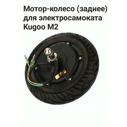 фото Мотор-колесо(заднее) для электро самоката kogoom2 dt spare parts