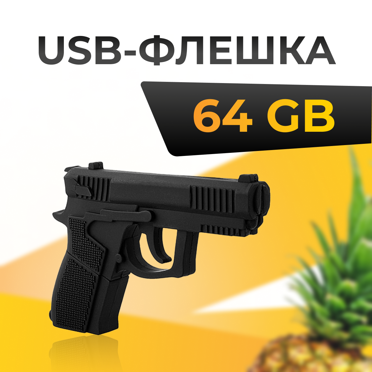 USB Флеш-накопитель 64 ГБ для компьютера и ноутбука / Подарочная металлическая ЮСБ флешка для ПК / Сувенирная флешка 64 GB / Смайл поцелуй