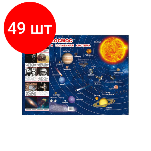 Комплект 49 штук, Плакат на картоне Космос и Солнечная система,44х59 см,9785912827716