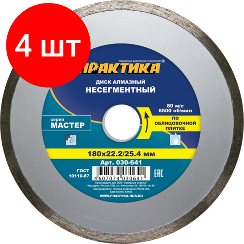 Комплект 4 штук, Диск алмазный ПРАКТИКА Мастер, сплошной, d180х25.4/22.2мм (030-641)