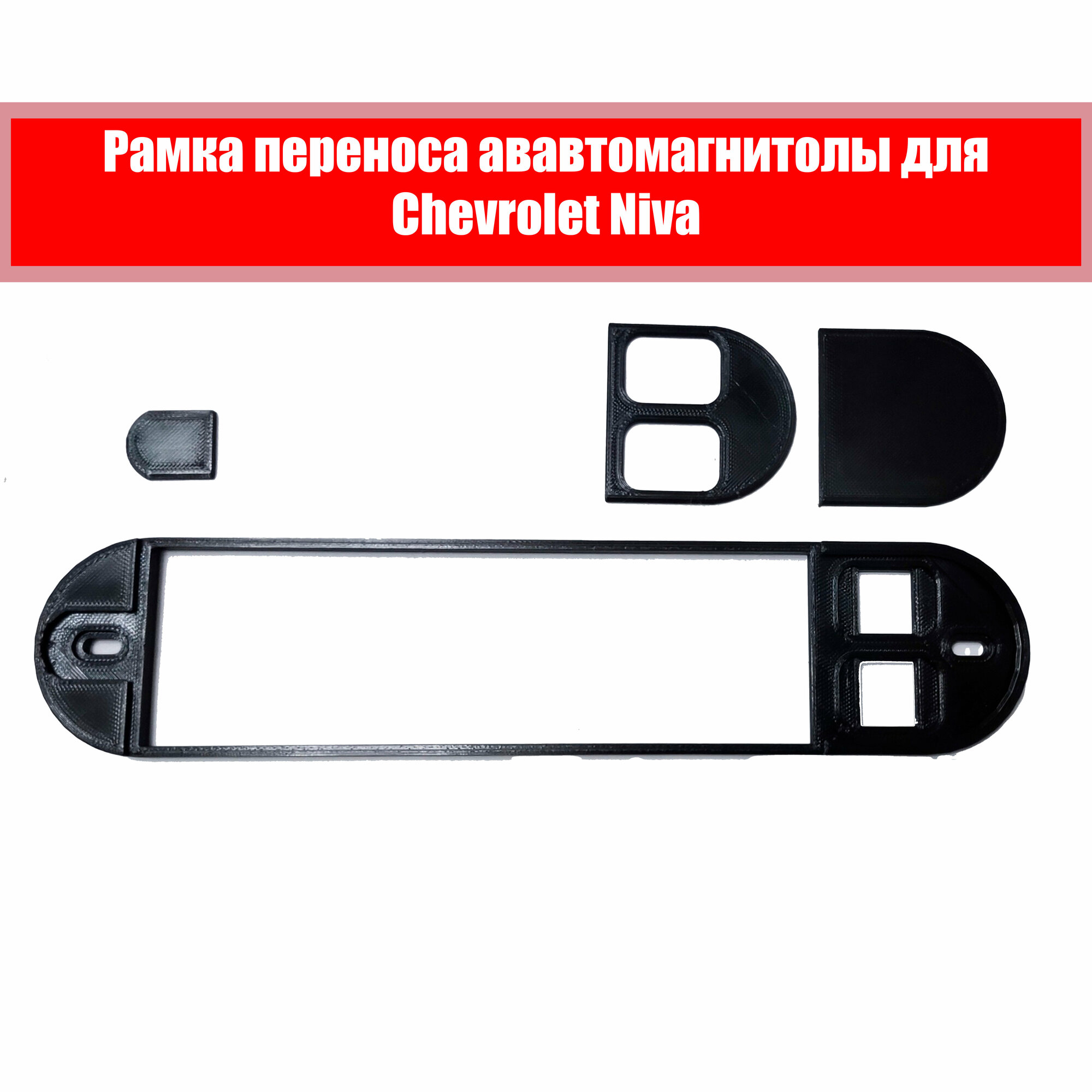 Рамка переноса автомагнитолы для Chevrolet Niva