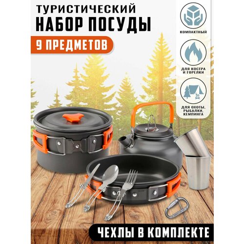 Походный набор туристической посуды 9 предметов DS-308-4 набор посуды camping ds 308