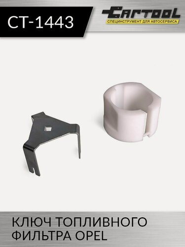 Изображение товара Ключ (съемник) топливного фильтра Opel Car-Tool CT-1443 дизельных двигателей