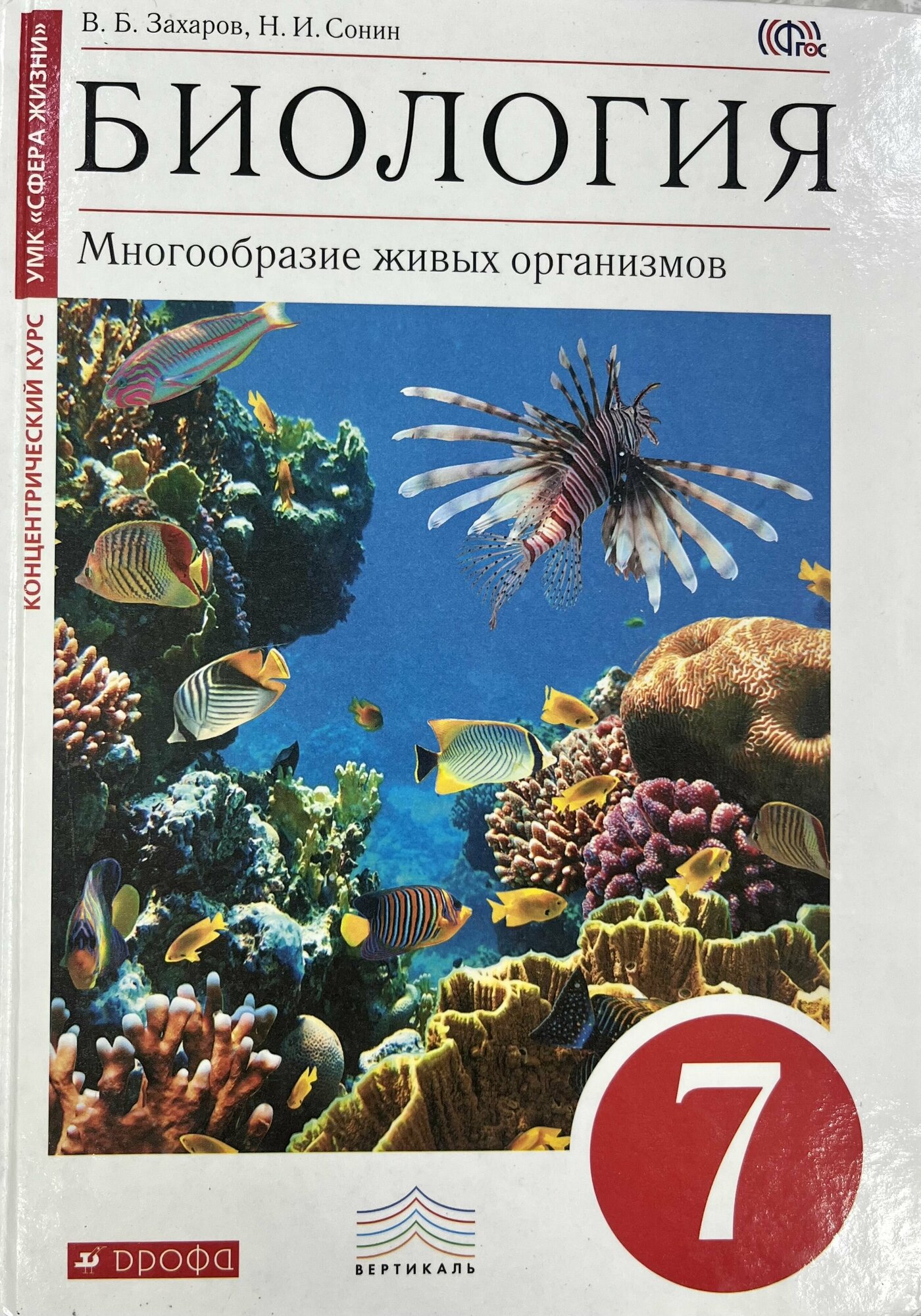 Биология 7 класс Захаров Сонин Б У учебник издательство Дрофа