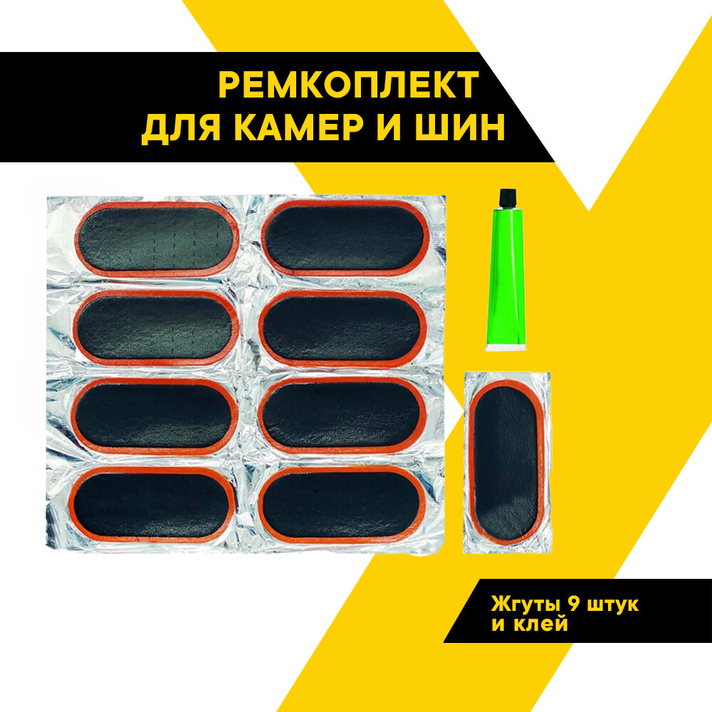 Набор для ремонта шин и камер от проколов / Латки (заплатки) 95х45 мм 9 шт, клей для ремонта шин, топавто