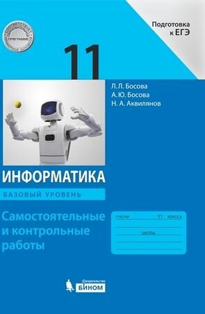 11 класс. Информатика. Базовый уровень (самостоятельные и контрольные работы) (Босова Л. Л, Босова А. Ю.) Просвещение