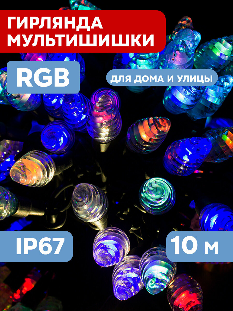 Уличная светодиодная гирлянда Neon-Night "Мультишишки" с эффектом смены цвета RGB, 303-509-3, 10 м, 80 LED