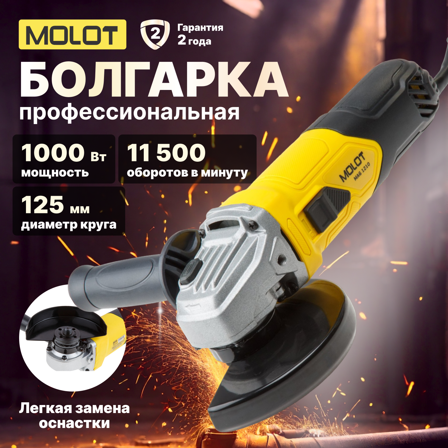 Шлифмашина угловая (болгарка MOLOT MAG 1210 (MAG121000027)