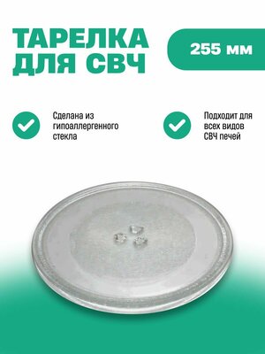 Стеклянная тарелка для микроволновки 25,5см с креплением