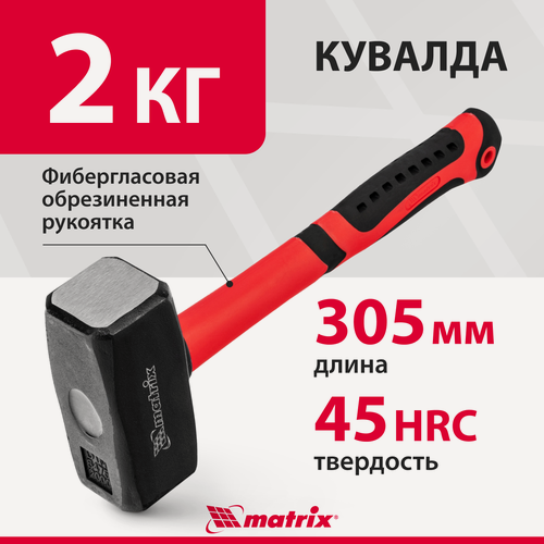 Изображение товара Кувалда 2 кг Matrix, 305 мм, закаленная сталь 45 с защитным покрытием, фибергласовая обрезиненная рукоятка, 10921