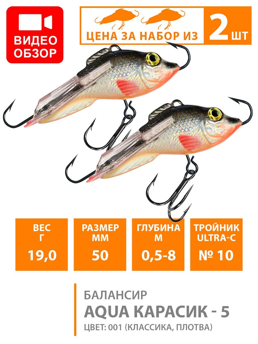 Балансир для зимней рыбалки AQUA Карасик-5 50mm 19g цвет 001 2шт