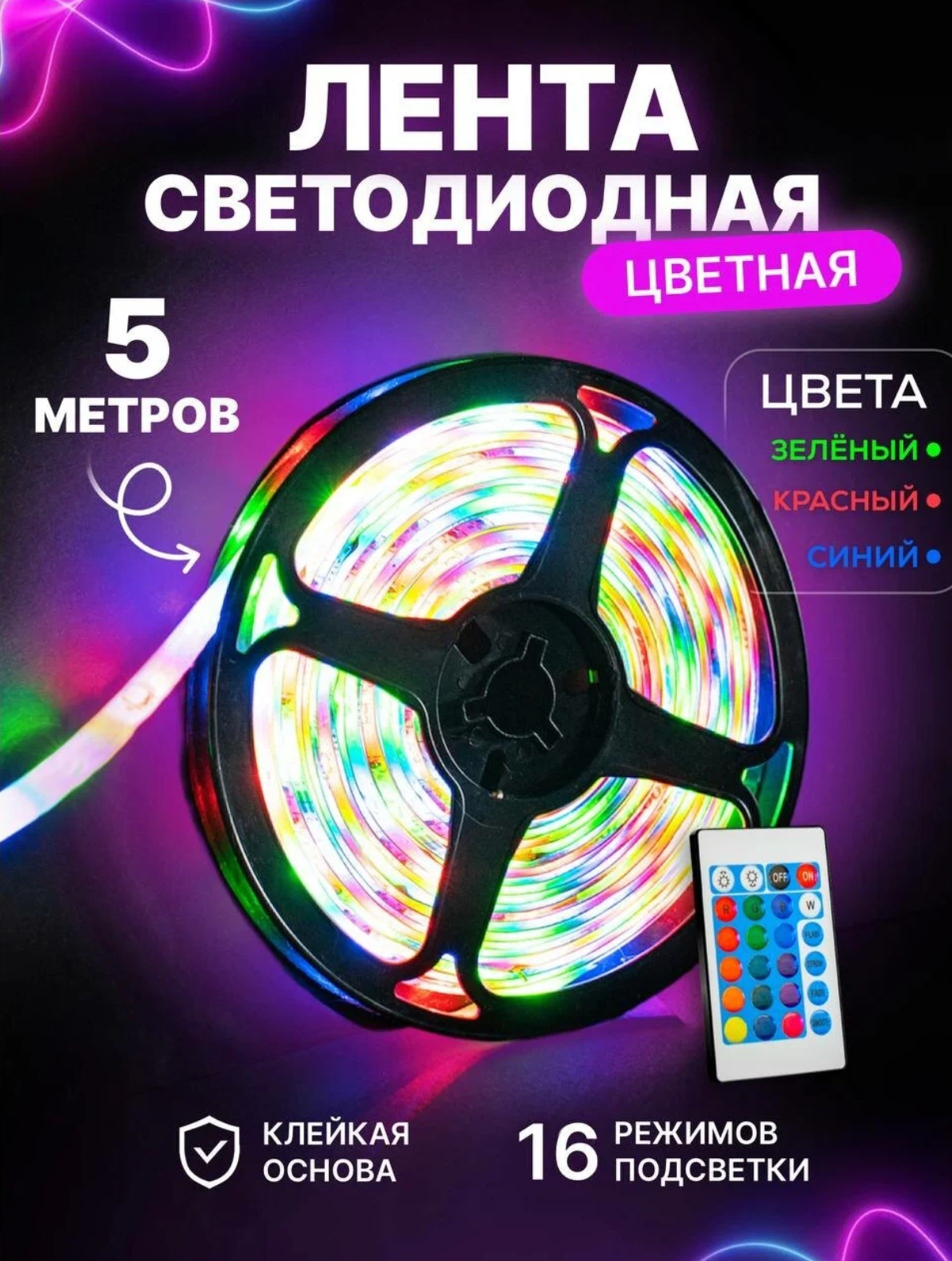 Светодиодная лента RGB с пультом DLED 5м, 12В, IP65, SMD 2835 Многоцветная