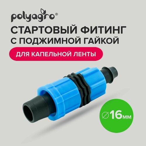 Стартовый фитинг для капельной ленты с поджимной гайкой Polyagro фитинг топливной трубки тольятти соединитель прямой раймонд