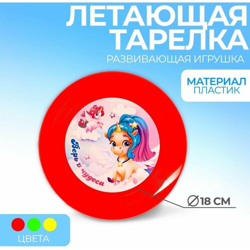 Летающая тарелка Верь в чудеса 18 см 253₽