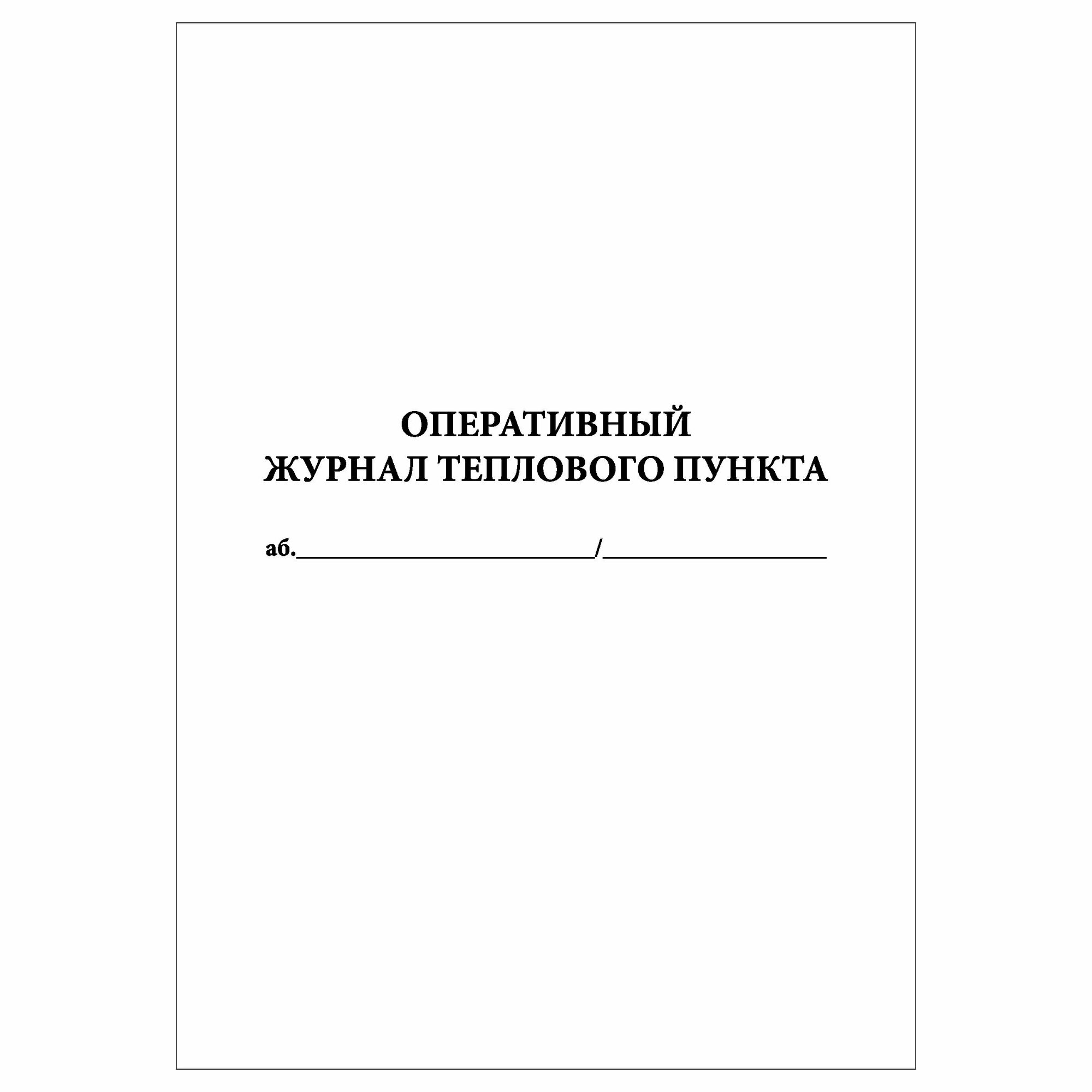 (1 шт.) Оперативный журнал теплового пункта (30 лист полист. нумерация)