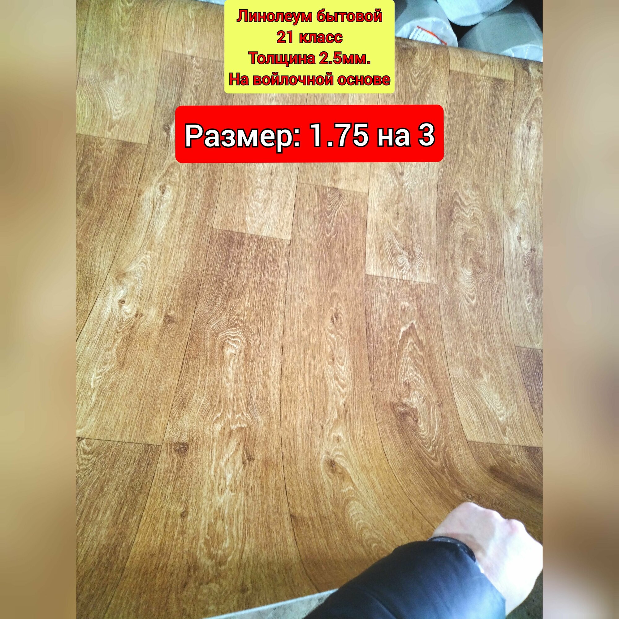 фото Линолеум бытовой 1.75 на 4 АГ-2 (Класс 21. Толщина 2.5 мм, на войлочной основе)