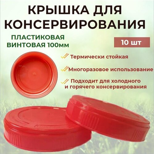 Крышка для консервирования пластиковая винтовая 100 мм твист офф 10 штук для горячего и холодного консервирования многоразовая