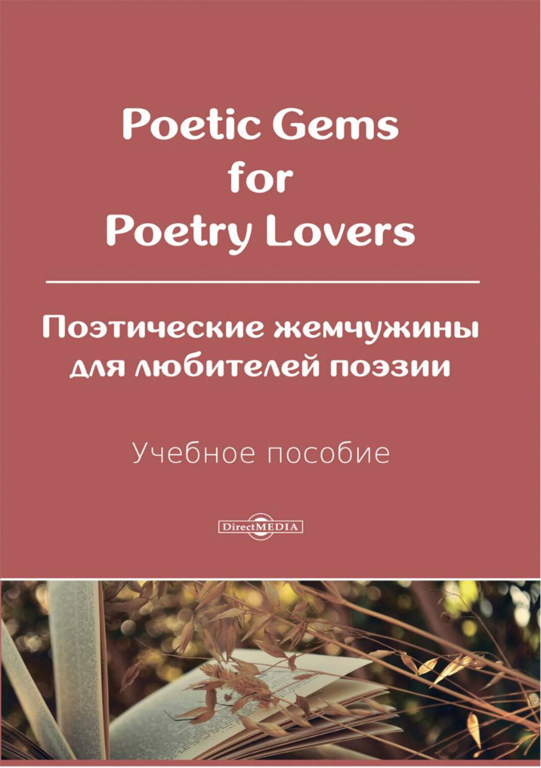 Poetic Gems for Poetry Lovers. Поэтические жемчужины для любителей поэзии. Учебное пособие - фото №2