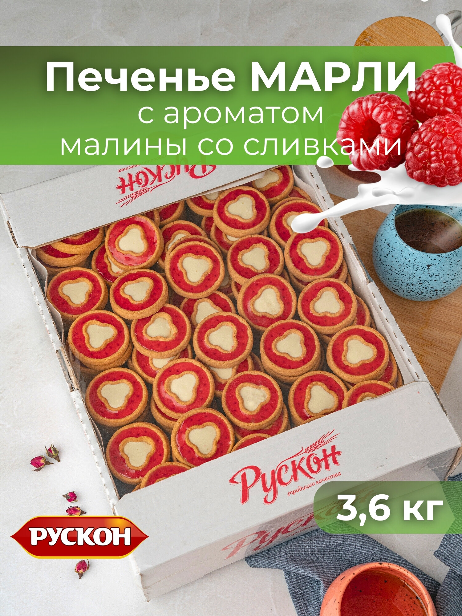 Печенье марли с ароматом малины и сливок , 3,6 кг , рускон - фотография № 1